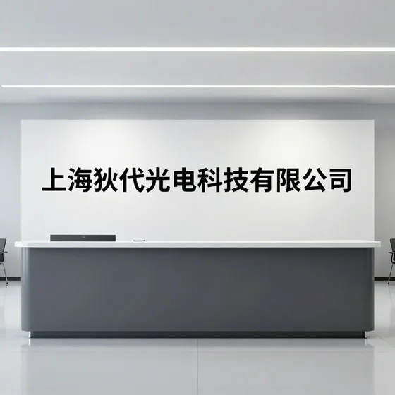 上海狄芮光电科技有限公司